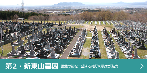函館の墓地 街を一望する絶好の眺めが魅力 第２・新東山墓園