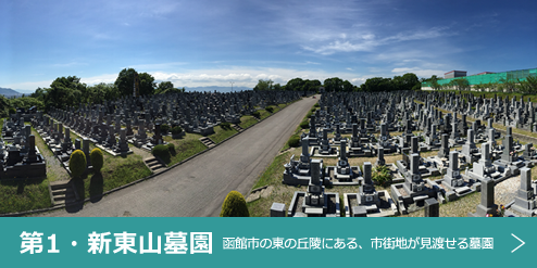 函館市の東の丘陵にある墓苑 第１・新東山墓園 市街地が見渡せる