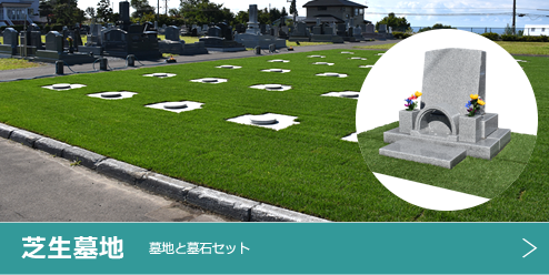 芝生墓地　墓地と墓石セット　芝生がきれいに敷き詰められた墓地です